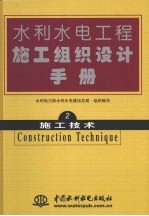 水利水电工程施工组织设计手册  第2卷  施工技术