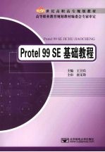 Protel 99 SE基础教程