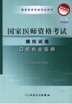 2009最新修订版：国家医师资格考试模拟试卷 口腔执业医师