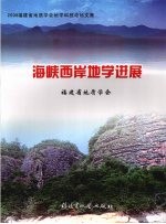 海峡西岸地学进展：2008年福建省地质学会地学科技论坛文集