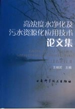 高浊度水净化及污水资源化应用技术论文集