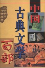 中国古典文学百部 第14卷