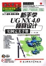 新手学UG NX 4.0模具设计实例完美手册