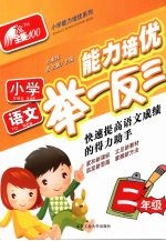 小学语文能力培优举一反三·二年级