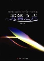 天籁之声 TianKong合唱团女声合唱曲集