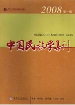 中国民族学集刊 2008年第1辑