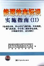 能源效率标识实施指南·Ⅱ：电动洗衣机、单元式空调、冷水机组、燃气热水器、中小型三相异步电动机、自镇流荧光灯、高压钠灯