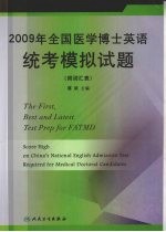 2009年全国医学博士英语统考模拟试题