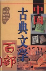 中国古典文学百部 第6卷