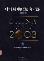 中国物流年鉴 2003 下