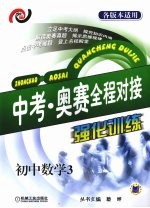 中考·奥赛全程对接强化训练  初中数学  3