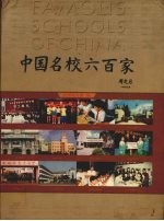 中国名校600家 小学卷