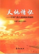 天地情怀：中国气象人精神演讲稿辑