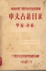 中国科学院广州哲学社科学研究所收藏：中文古籍目录 甲编（初稿）