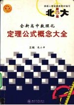 全新高中数理化定理公式概念大全