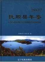 抚顺县年鉴 2007