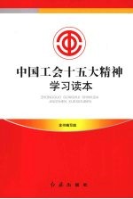 中国工会十五大精神学习读本