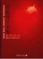 重庆经济年鉴 2004