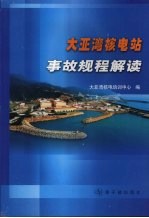 大亚湾核电站事故规程导则汇编