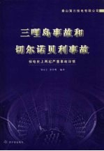 三哩岛事故和切尔诺贝利事故：核电史上两起严重事故详情