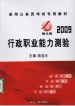 录用公务员考试专用教材 2009 强化版·行政职业能力测验