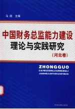 中国财务总监能力建设理论与实践研究