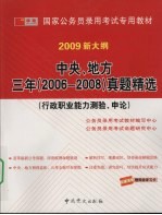 中央、地方三年 2006-2008 真题精选：行政职业能力测验、申论