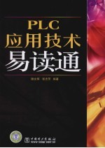 PLC应用技术易读通