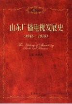 山东广播电视发展史 1948-1978