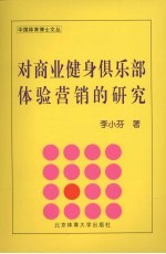 对商业健身俱乐部体验营销的研究