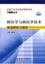 核医学与核医学技术精选模拟习题集