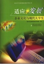 适应与发展：企业文化与现代大学生