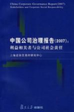 中国公司治理报告 2007 利益相关者与公司社会责任