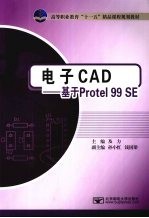 电子CAD 基于Protel 99SE