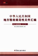 中华人民共和国地方税收规范性文件汇编 浙江省国税卷 2007年