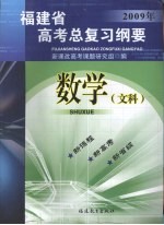 福建省高考总复习纲要 2009年 数学 （文科）