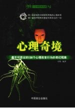 心理奇境 最不可思议的136个心理改变行为的奇幻现象