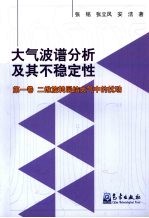 大气波谱分析及其不稳定性 第1卷 二维旋转层结大气中的扰动