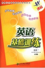 英语基础训练 选修7 人教版