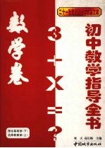 初中教学指导全书 数学卷 理论基础部（下） 名师教案部（上）