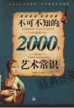 不可不知的2000个艺术常识