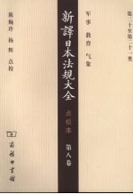 新译日本法规大全 点校本，第8卷