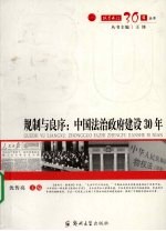 规制与良序：中国法治政府建设30年