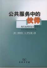 公共服务中的伙伴  现代福利国家中政府与非营利组织的关系