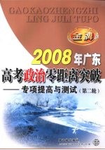 2008年广东高考政治零距离突破：专项提高与测试（第二轮）