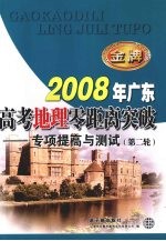 2008广东 高考地理零距离突破——专心项提高与测试（第二轮）