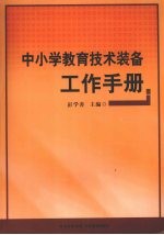 中小学教育技术装备工作手册