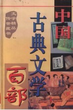 中国古典文学百部 第10第