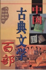 中国古典文学百部 第19卷