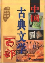 中国古典文学百部 第29卷